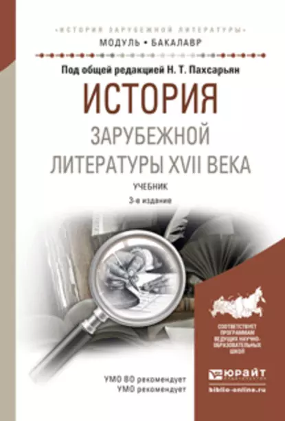 Обложка книги История зарубежной литературы XVII века 3-е изд., испр. и доп. Учебник для академического бакалавриата, Борис Александрович Гиленсон