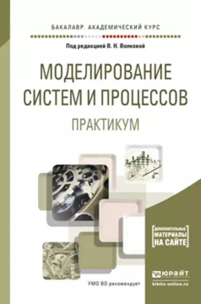 Обложка книги Моделирование систем и процессов. Практикум. Учебное пособие для академического бакалавриата, Лев Александрович Станкевич