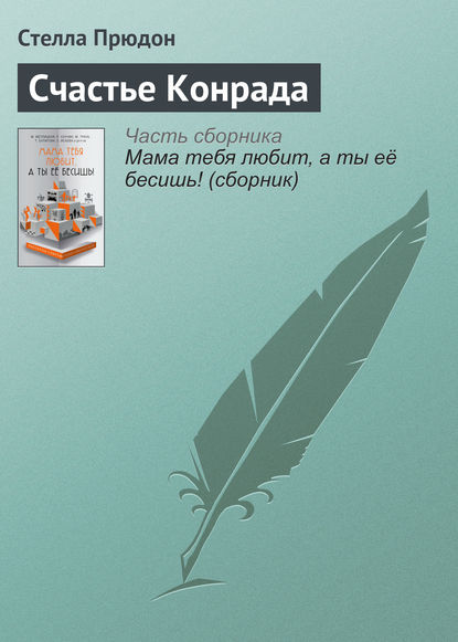

Счастье Конрада