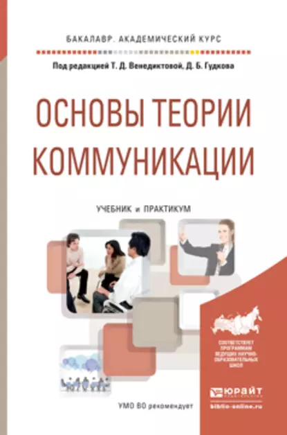 Обложка книги Основы теории коммуникации. Учебник и практикум для академического бакалавриата, Татьяна Борисовна Дианова