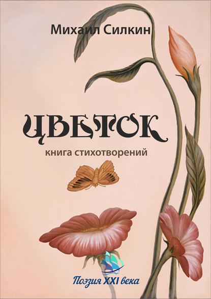 Михаил Силкин — Цветок (сборник)