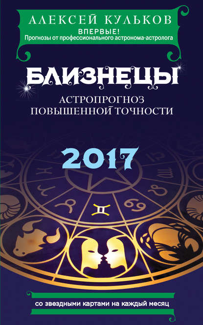 

Близнецы. 2017. Астропрогноз повышенной точности со звездными картами на каждый месяц