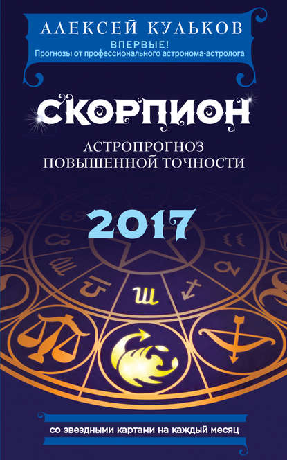 

Скорпион. 2017. Астропрогноз повышенной точности со звездными картами на каждый месяц