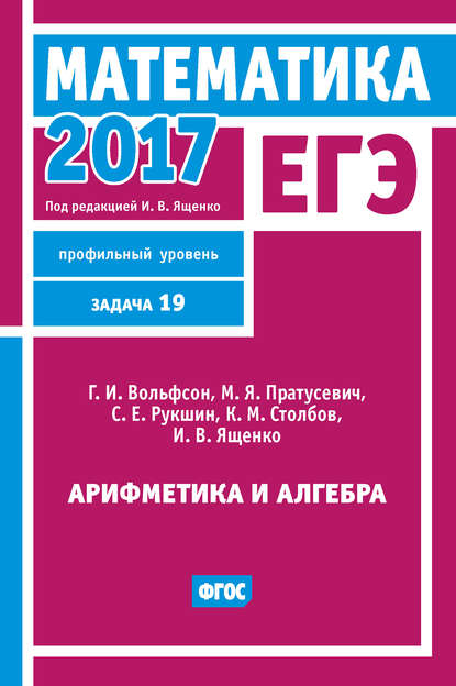 И. В. Ященко — ЕГЭ 2017. Математика. Арифметика и алгебра. Задача 19 (профильный уровень)