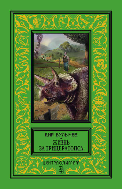 Жизнь за трицератопса (сборник) : Булычев Кир
