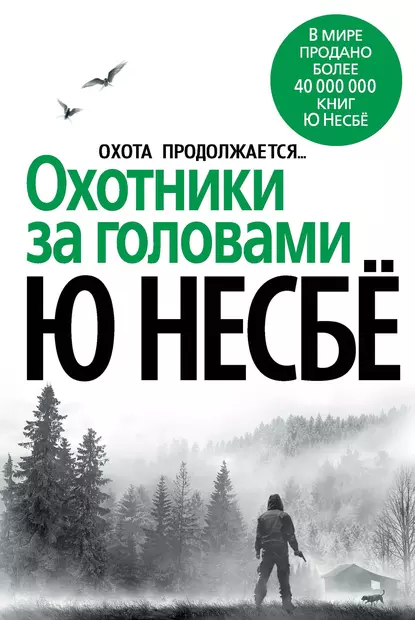 Обложка книги Охотники за головами, Ю Несбё