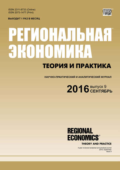 Региональная экономика: теория и практика № 9 (432) 2016 - Группа авторов