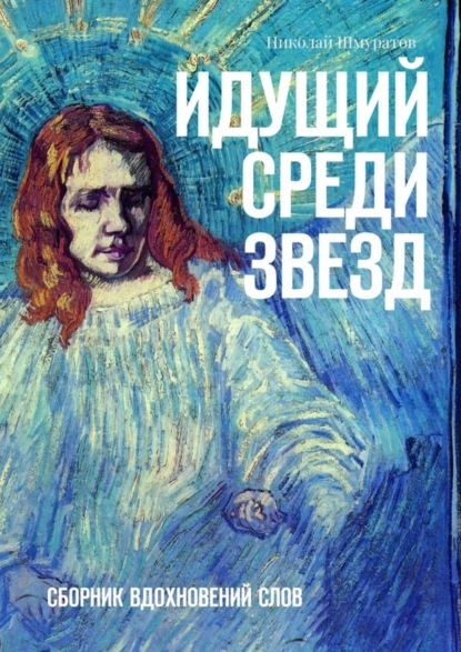 Николай Владимирович Шмуратов — Идущий среди звезд. Сборник вдохновений слов