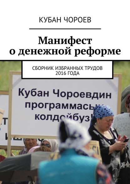 Кубан Чороев — Манифест о денежной реформе. Сборник избранных трудов 2016 года
