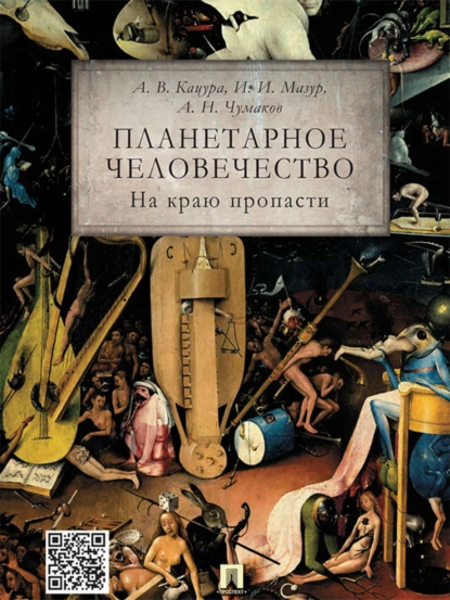 Обложка книги Планетарное человечество: на краю пропасти, Александр Васильевич Кацура