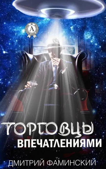 Обложка книги Торговцы впечатлениями, Дмитрий Фаминский