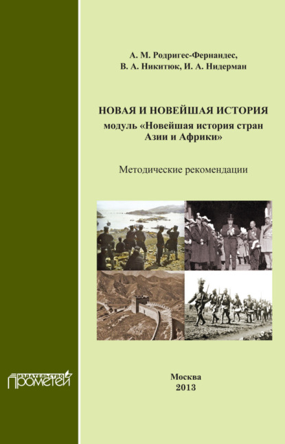 Новая и новейшая история. Модуль «Новейшая история стран Азии и Африки». Методические рекомендации