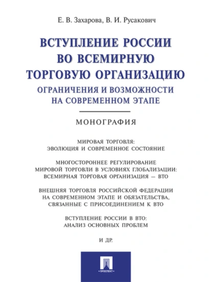 Обложка книги Вступление России в ВТО: ограничения и возможности на современном этапе. Монография, Елена Вадимовна Захарова