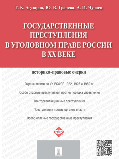 Обложка книги Государственные преступления в уголовном праве России в XX веке. Историко-правовые очерки, Александр Иванович Чучаев