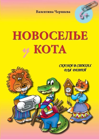 Обложка книги Новоселье у кота, Валентина Черняева