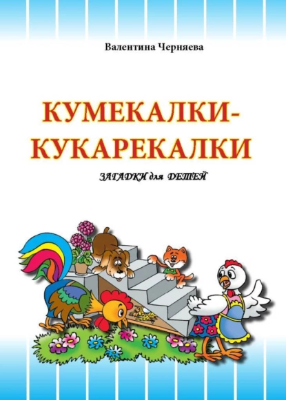 Обложка книги Кумекалки-кукарекалки, Валентина Черняева