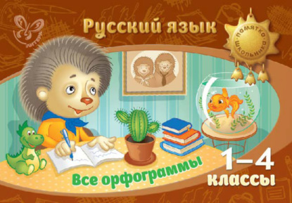 И. М. Стронская - Русский язык. Все орфограммы. 1-4 классы