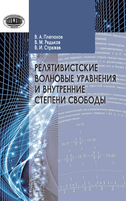 В. М. Редьков — Релятивистские волновые уравнения и внутренние степени свободы