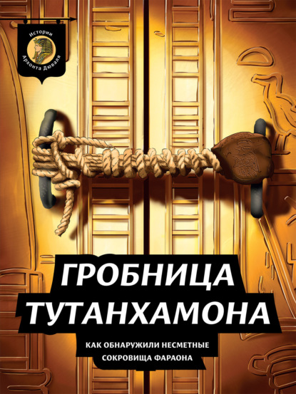 Гробница Тутанхамона. Как обнаружили несметные сокровища фараона (Архонт Дюваль). 2022г. 