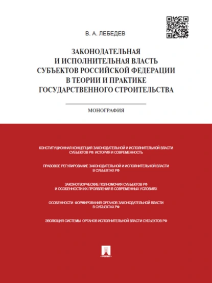 Обложка книги Законодательная и исполнительная власть субъектов РФ в теории и практике государственного строительства. Монография, Валериан Алексеевич Лебедев