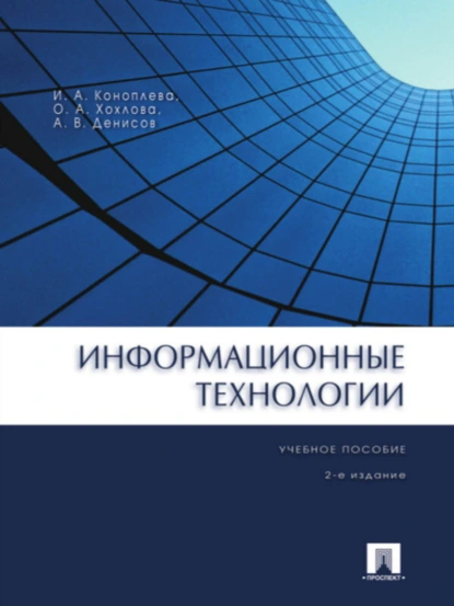 Обложка книги Информационные технологии. 2-е издание. Учебное пособие, Ирина Аполлоновна Коноплева