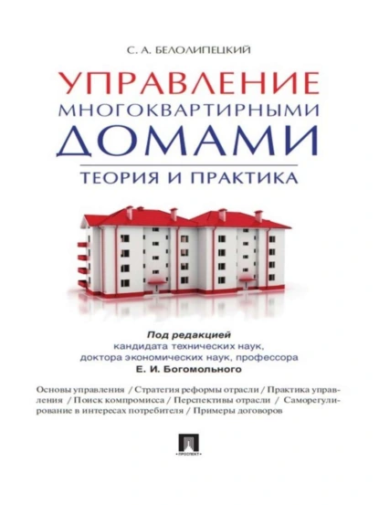 Обложка книги Управление многоквартирными домами. Теория и практика, Сергей Александрович Белолипецкий