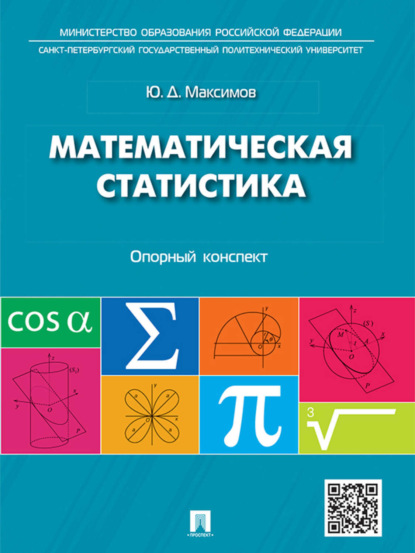 Математическая статистика: опорный конспект. Учебное пособие (Юрий Дмитриевич Максимов). 