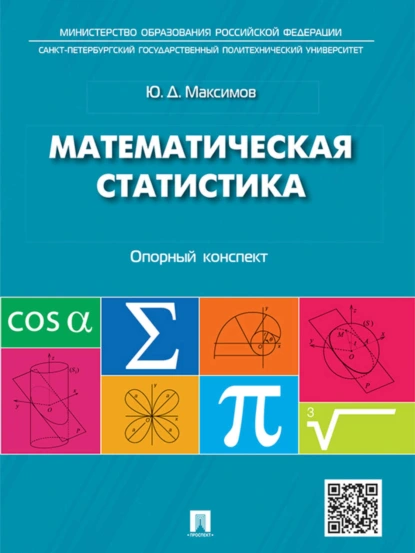 Обложка книги Математическая статистика: опорный конспект. Учебное пособие, Юрий Дмитриевич Максимов