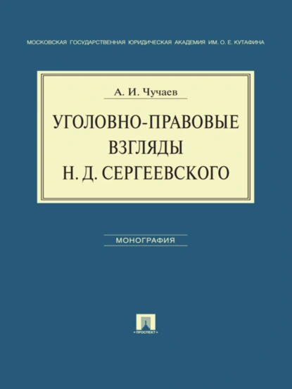 Обложка книги Уголовно-правовые взгляды Н.Д.Сергеевского, Александр Иванович Чучаев