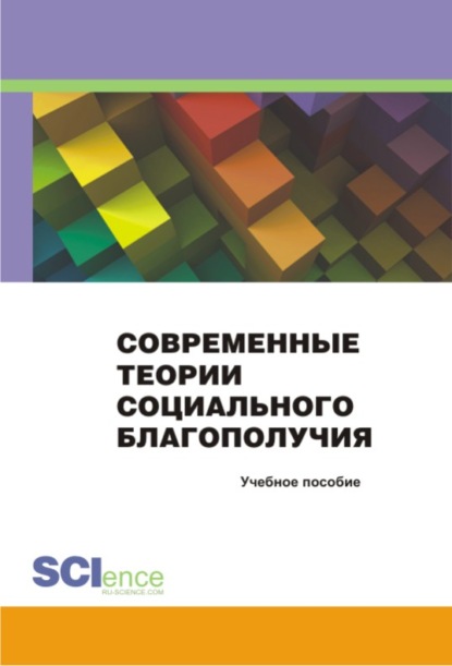 Коллектив авторов - Современные теории социального благополучия