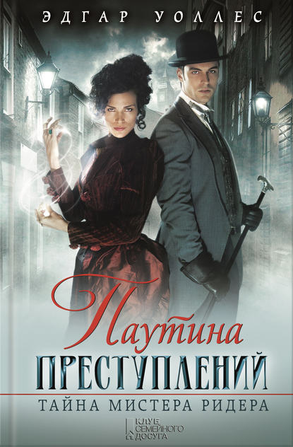 

Паутина преступлений. Тайна мистера Ридера (сборник)