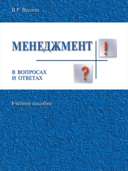 Обложка книги Менеджмент в вопросах и ответах. Учебное пособие, В. Р. Веснин