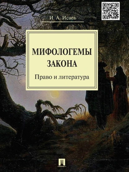 Обложка книги Мифологемы закона: право и литература. Монография, И. А. Исаев