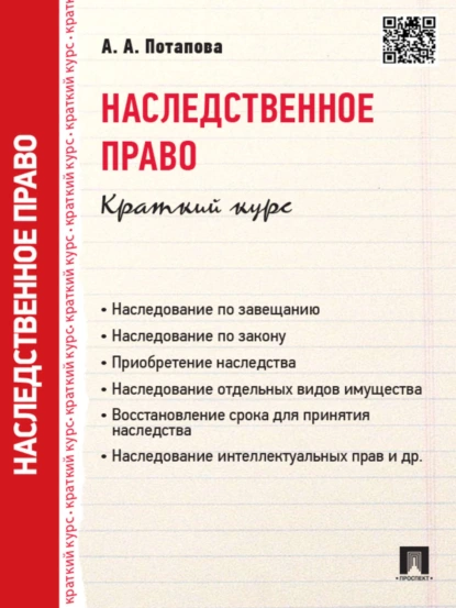 Обложка книги Наследственное право. Краткий курс. Учебное пособие, А. А. Потапова