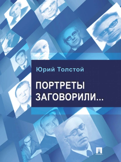 Обложка книги Портреты заговорили…, Юрий Кириллович Толстой