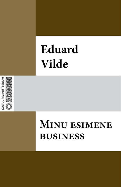 Эдуард Вильде - Minu esimene business