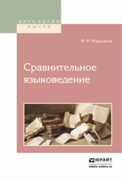 Обложка книги Сравнительное языковедение, Филипп Федорович Фортунатов