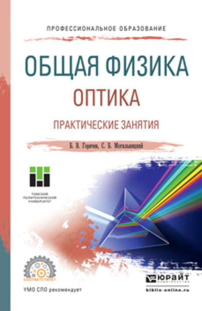 Общая физика. Оптика. Практические занятия. Учебное пособие для СПО (Борис Валентинович Горячев). 2016г. 