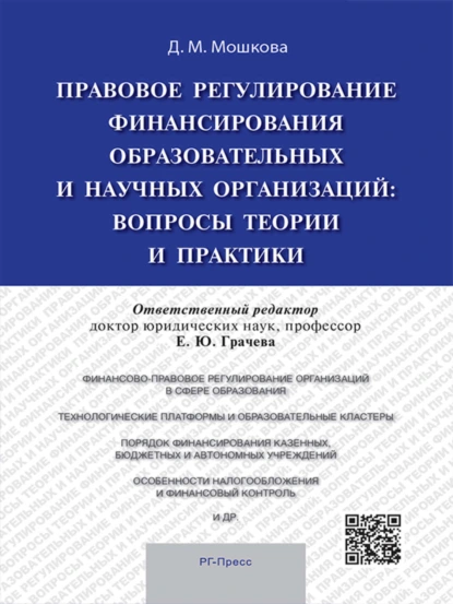 Обложка книги Правовое регулирование финансирования образовательных и научных организаций: вопросы теории и практики. Монография, Дарья Михайловна Мошкова