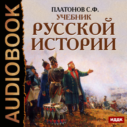 Сергей Платонов — Учебник Русской истории