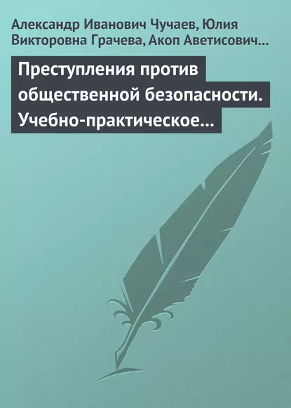 Обложка книги Преступления против общественной безопасности. Учебно-практическое пособие, Александр Иванович Чучаев