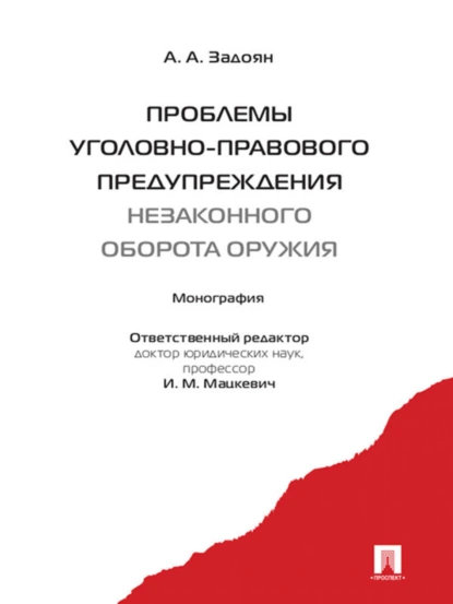 Обложка книги Проблемы уголовно-правового предупреждения незаконного оборота оружия. Монография, Акоп Аветисович Задоян