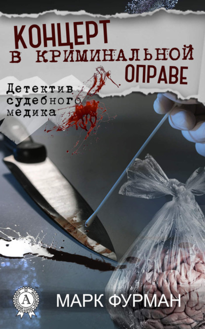 

Концерт в криминальной оправе