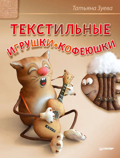Татьяна Зуева — Текстильные игрушки-кофеюшки