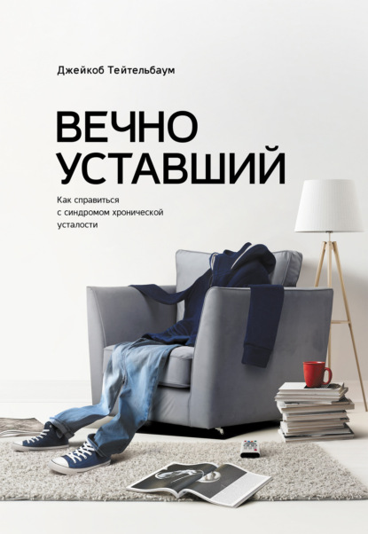 

Вечно уставший. Как справиться с синдромом хронической усталости