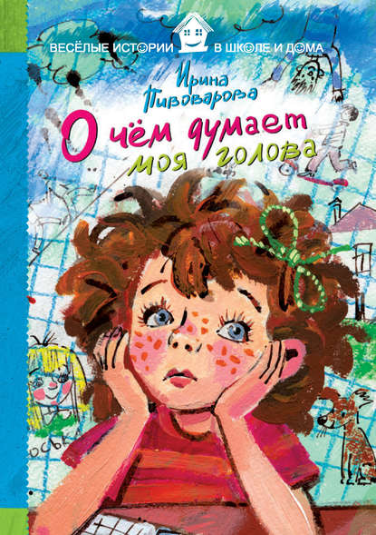 

О чём думает моя голова (сборник)