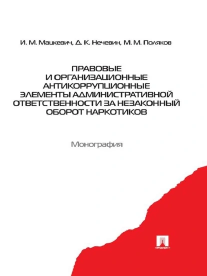 Обложка книги Правовые и организационные антикоррупционные элементы административной ответственности за незаконный оборот наркотиков, Игорь Михайлович Мацкевич