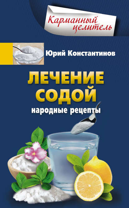 Юрий Константинов — Лечение содой. Народные рецепты