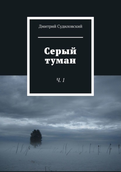 Дмитрий Судиловский - Серый туман. Ч. 1