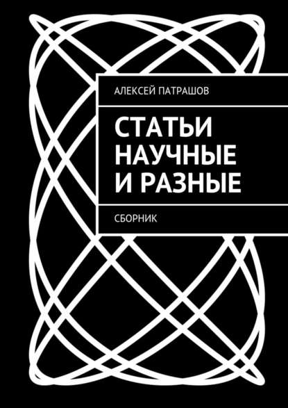 Алексей Патрашов — Статьи научные и разные. Сборник